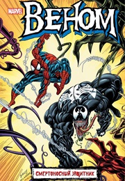 Веном. Смертоносный Защитник (Дэвид Мишелини, David Michelinie)