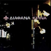 Διάφανα Κρίνα - Έγινε Η Απώλεια Συνήθειά Μας