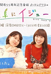 Gifu Need You (2017)