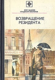 The Return of the Resident (Vladimir Vostokov and Oleg Shmelev)