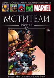 Мстители. Распад (Брайан Майкл Бендис, Brian Michael Bendis)