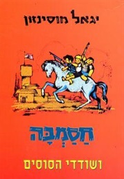 חסמב"ה (יגאל מוסינזון)