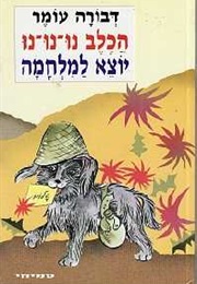 הכלב נונו יוצא למלחמה (דבורה עומר)