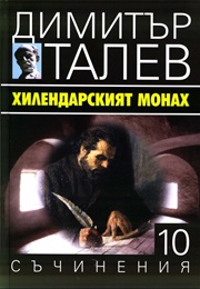 The Monk of Hilendar (Dimitar Talev)
