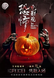The Haunted Cinema (2014)