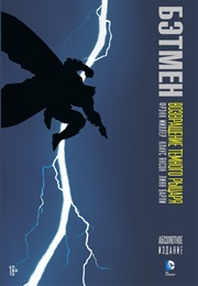 Бэтмен. Возвращение Темного Рыцаря (Фрэнк Миллер, Frank Miller)