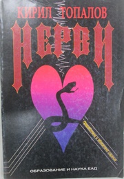 Nerves (Kiril Topalov)