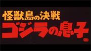 Son of Godzilla (Japanese)