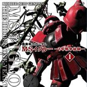 Mobile Suit Gundam MS IGLOO (January, UC0079)