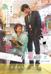 Candy and Kiss / 飴とキス (2015)