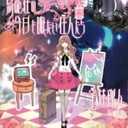 Torikagosou No Kyou Mo Nemutai Juunintachi