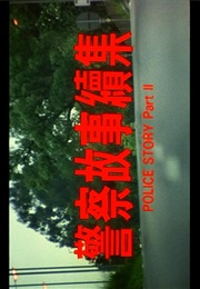 Police Story Part II (1988)