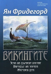 Викингите (Ян Фридегард)
