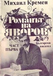 Yavorov's Novel Part 1 (Mihail Kremen)