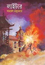 লাইটার (Samaresh Majumdar)