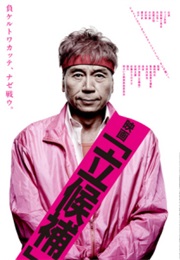 Movie 'Candidacy' / Eiga "Rikkouho" (2013)