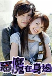 Devil Beside You 惡魔在身邊 (2005)