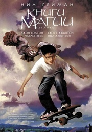 Книги Магии (Нил Гейман, Neil Gaiman)