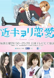 Kinkyori Renai - Season Zero (2014)