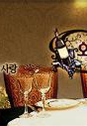 The Devil That Pours Red Wine (2007)