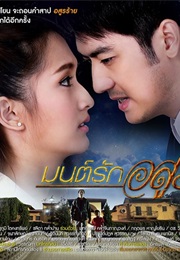 Mon Rak Asoon (2016)