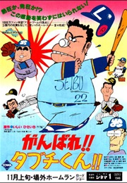 Ganbare!! Tabuchi-Kun!! (1979)