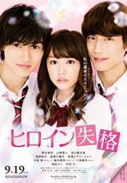 Heroine Shikkaku (2015)