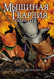 Мышиная Гвардия (Дэвид Питерсен, David Petersen)