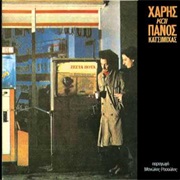 Χάρης & Πάνος Κατσιμίχας - Ζεστά Ποτά