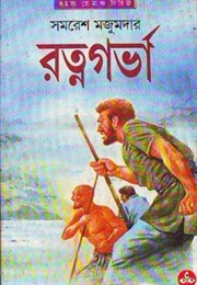রত্নগর্ভা (Samaresh Majumdar)