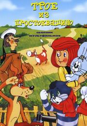 Troe Iz Prostokvashino (1978) / "Three From Prostokvashino"