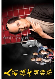 Ningyou Sashichi Torimonochou (2016)