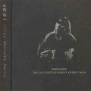 灰野敬二 [Keiji Haino] - The 21st Century Hard-Y-Guide-Y Man: こいつから失せたいためのはかりごと (Koitsukara Usetaitameno