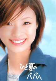 Hitonatsu No Papa E (2003)