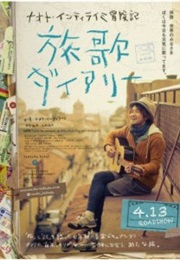 Naoto Initraimi Bouken-Ki Tabi Uta Daiari (2013)