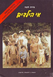 אי הילדים (מירה לובה)