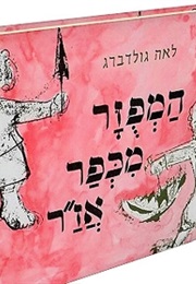 המפוזר מכפר אז"ר (לאה גולדברג)