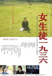 School Girl – 1936 / Onna Seito 1936 (2013)