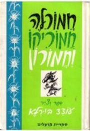 חמורלה חמוריקו וחמורון (עודד בורלא)