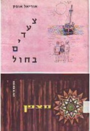 צעדים בחול (אוריאל אופק)