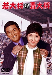 Young Guy, the Ace Rider (1971)