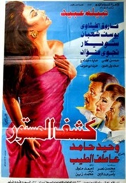 كشف المستور (1994)