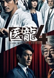 Iryu Team Medical Dragon 4 (2014)
