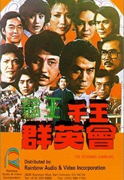 The Stunning Gambling (1982)