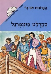 סקרלט פימפרנל (הברונית אורצ'י)