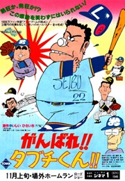 Ganbare!! Tabuchi-Kun!! Hatsu Warai 3: Aa Tsuppari Jinsei (1980)