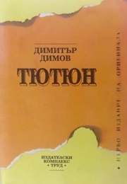 Tobacco (Dimitar Dimov)
