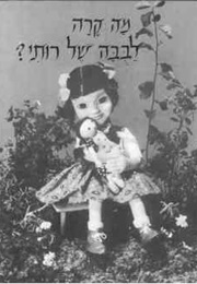 מה קרה לבובה של רותי? (דינה דז'טלובסקי)