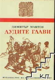 The Hotheads (Dimitar Mantov)