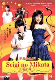 Seigi No Mikata (2008)